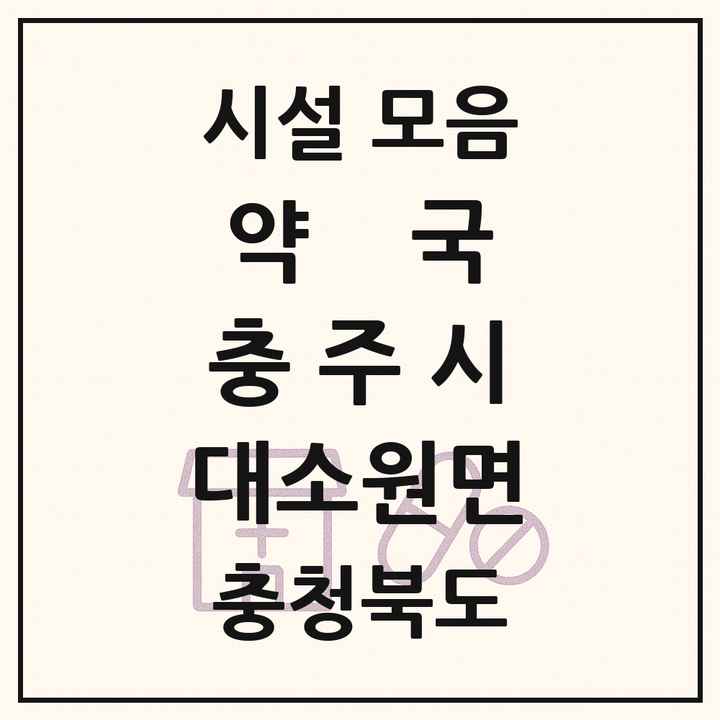 충청북도 충주시 대소원면 약국 목록
